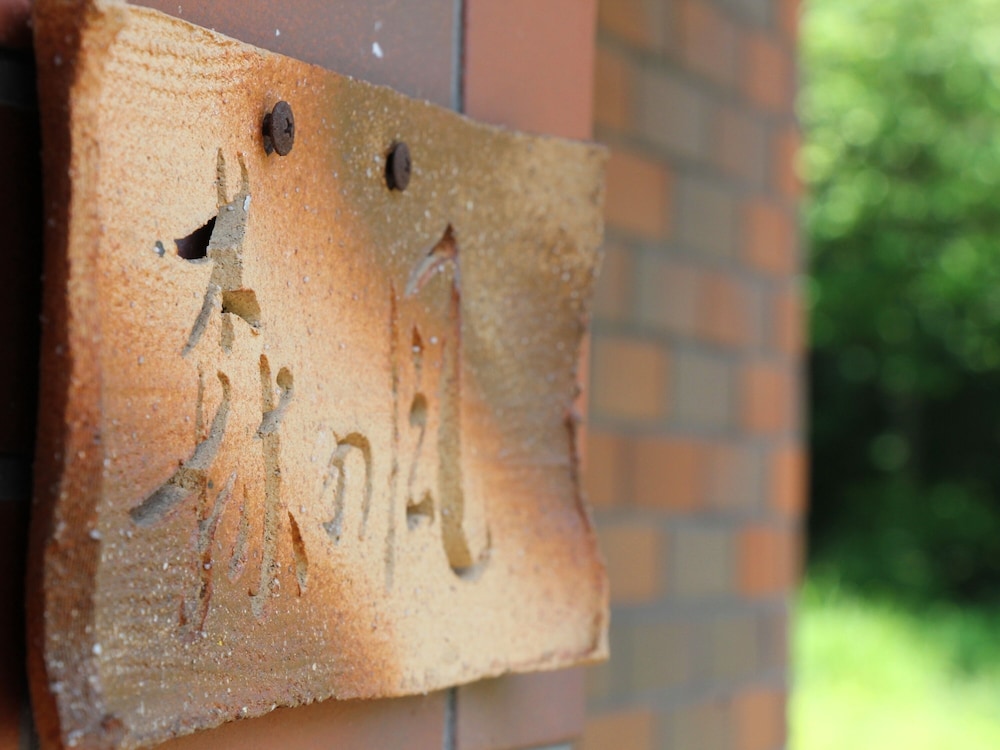 ペンション森の風 松本・軽井沢