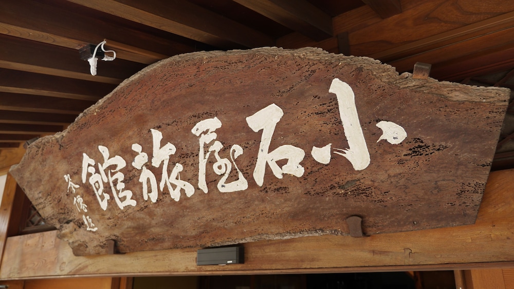 小石屋旅館 松本・軽井沢