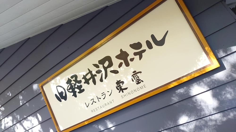 旧軽井沢ホテル 東雲 松本・軽井沢