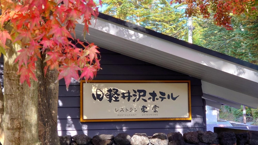 旧軽井沢ホテル 東雲 松本・軽井沢