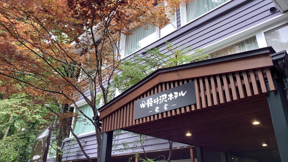 旧軽井沢ホテル 東雲 松本・軽井沢