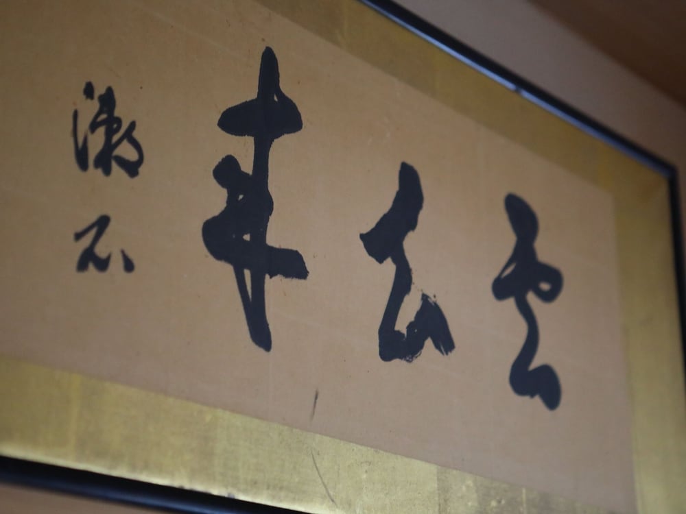 上林温泉　塵表閣　本店 松本・軽井沢