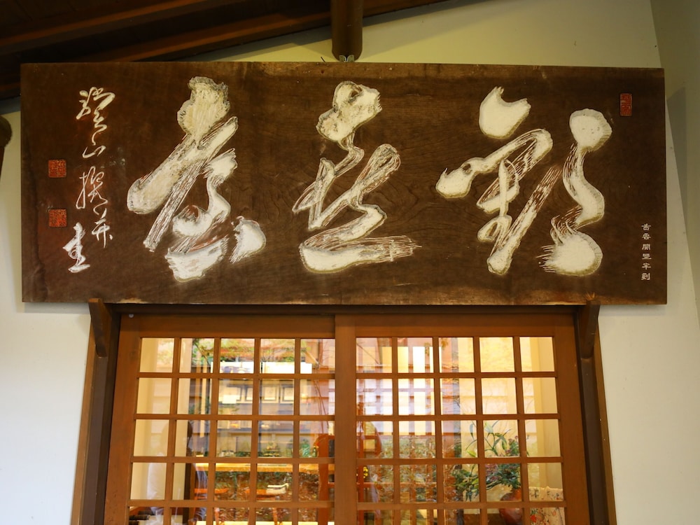 上林温泉　塵表閣　本店 松本・軽井沢