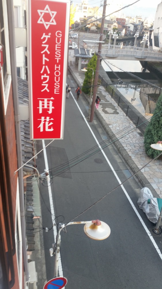 ゲストハウス 再花 和歌山
