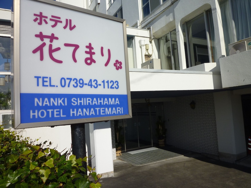 ホテル花てまり 和歌山