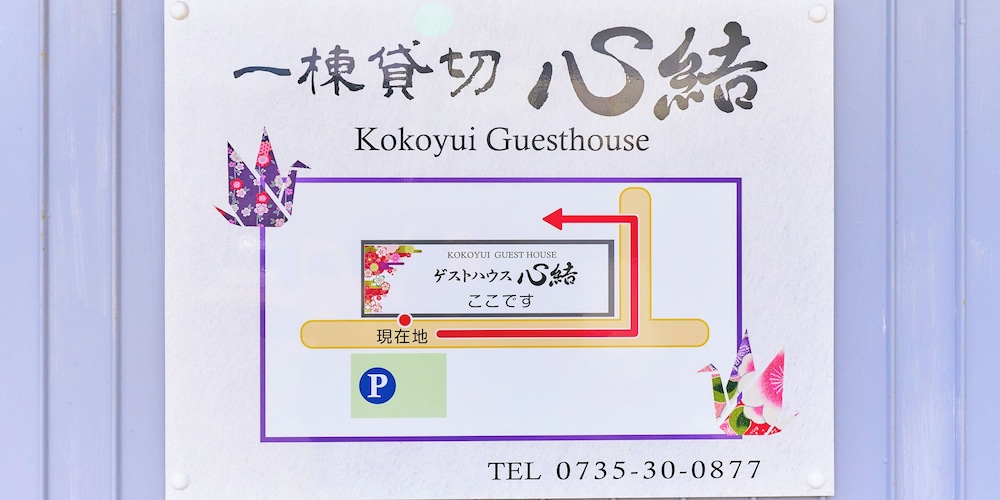 ゲストハウス心結 和歌山