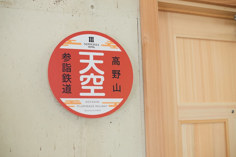 NIPPONIA HOTEL 高野山 参詣鉄道 和歌山