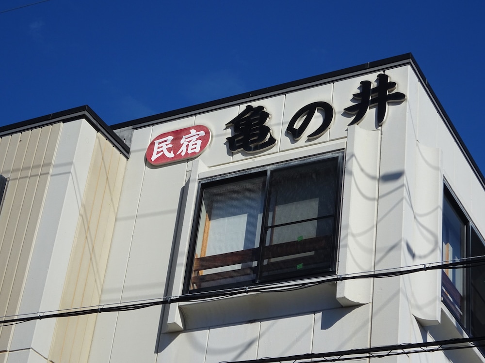 民宿 亀の井 和歌山