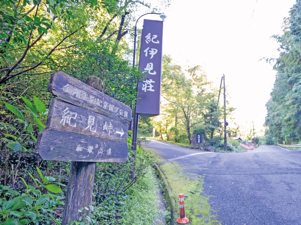 紀伊見荘 和歌山