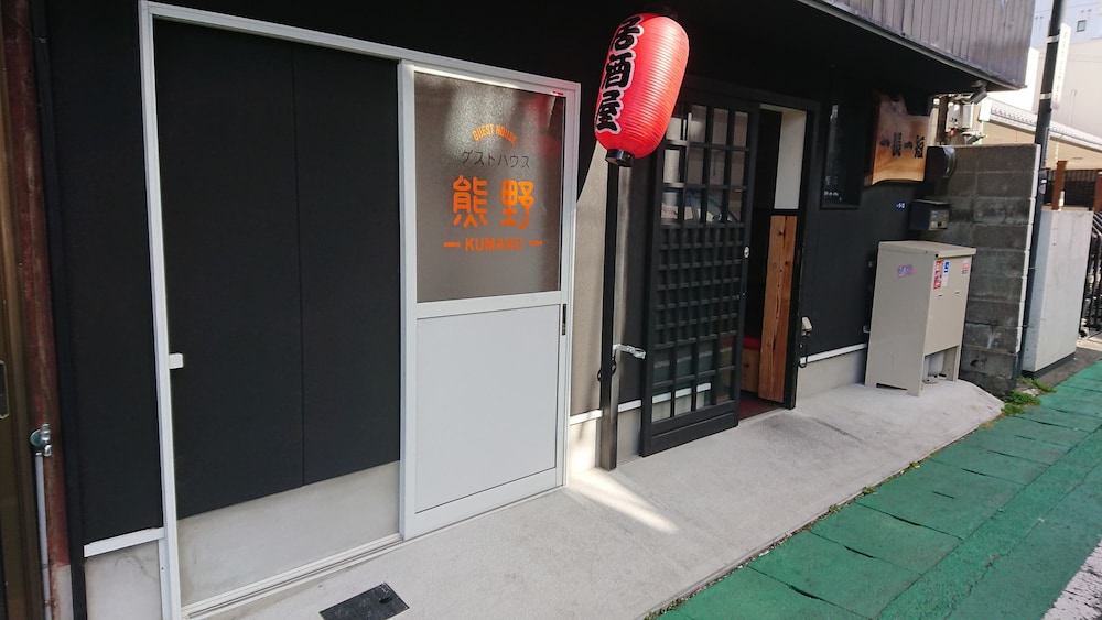 ゲストハウス熊野 和歌山