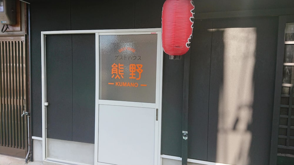 ゲストハウス熊野 和歌山