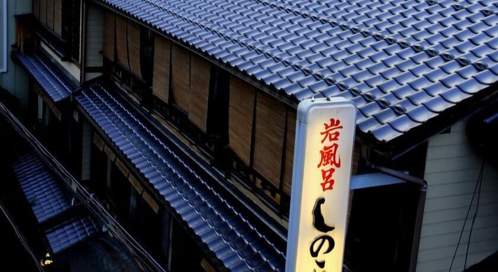 しののめ荘 但馬