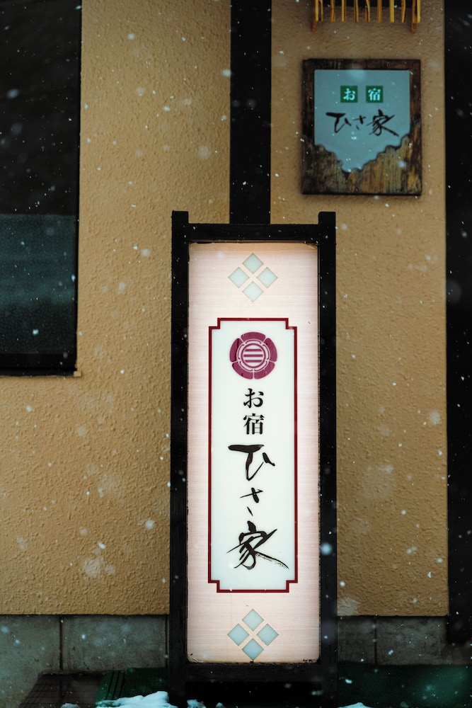 ハチ北温泉 お宿 ひさ家 但馬