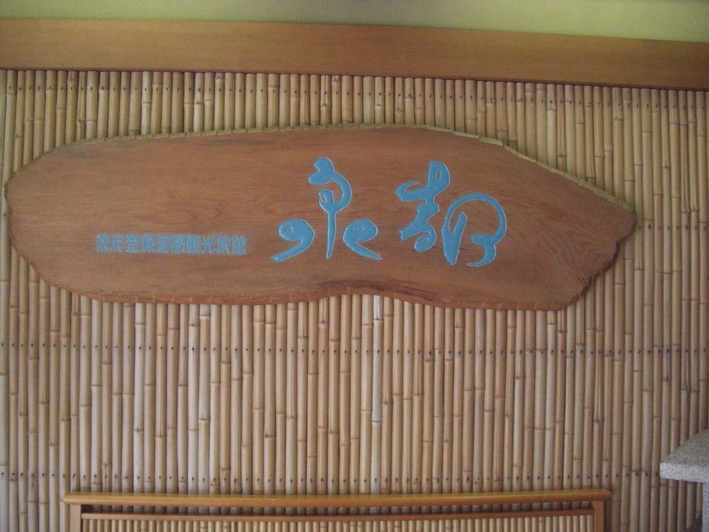 泉都 但馬