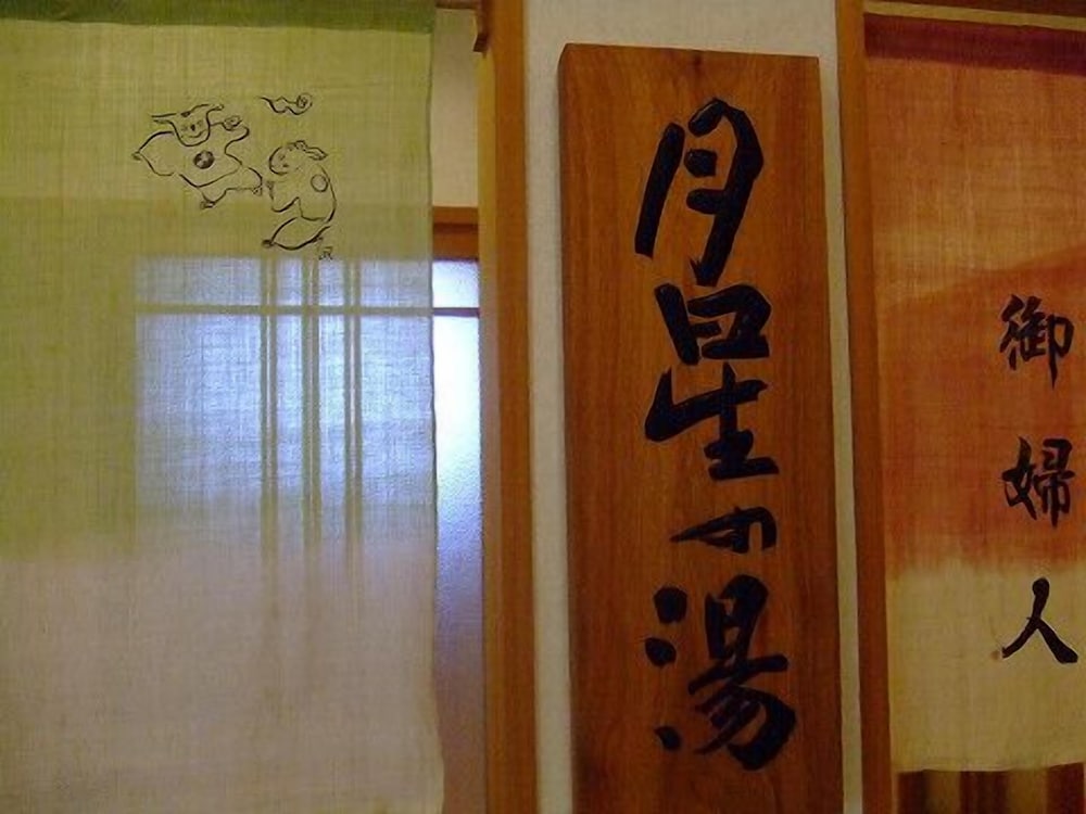 甲羅戯 但馬