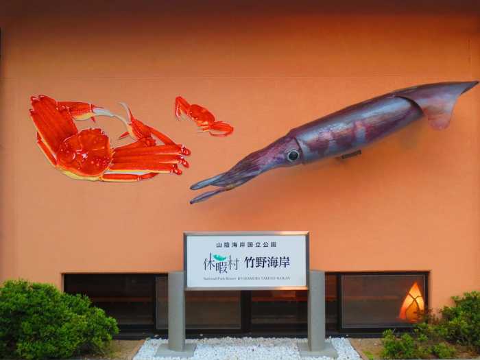 休暇村 竹野海岸 但馬