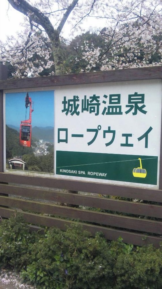 城崎温泉 お宿 白山 花まんだら 但馬