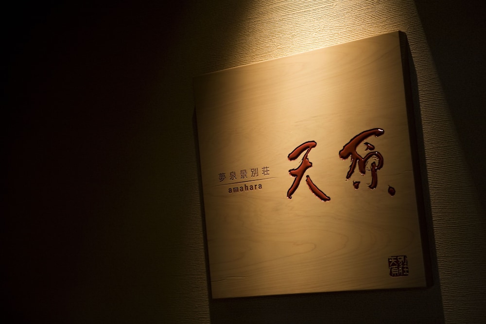夢泉景別荘 天原 但馬