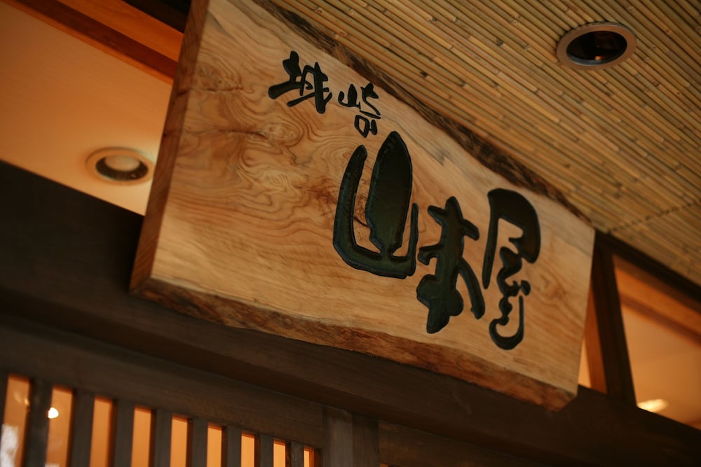 城の崎　山本屋 但馬