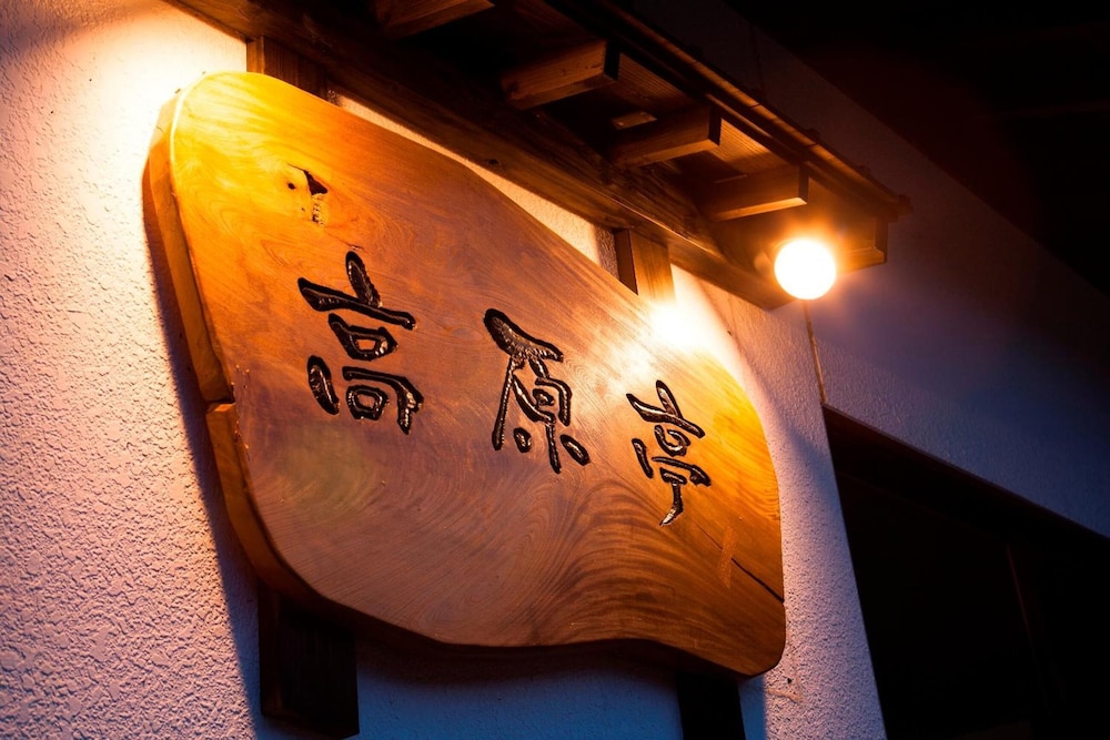 神鍋高原 高原亭 但馬