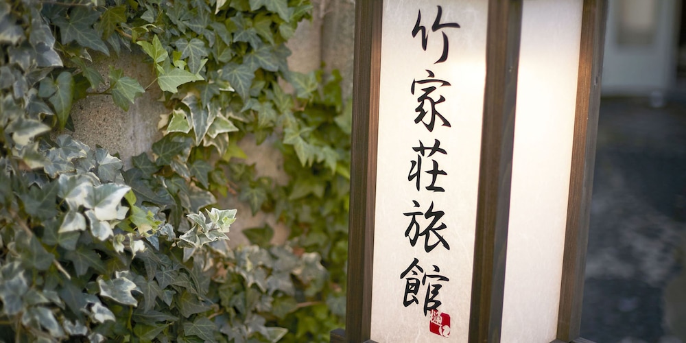 竹家荘旅館 但馬
