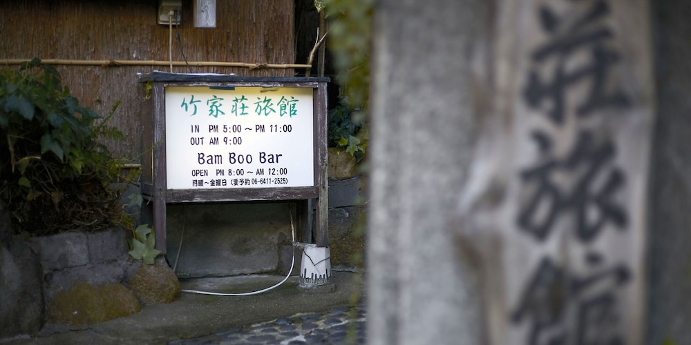 竹家荘旅館 但馬