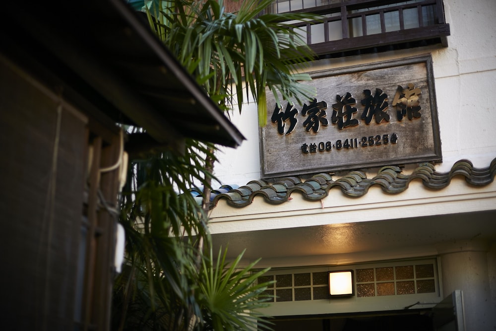 竹家荘旅館 但馬