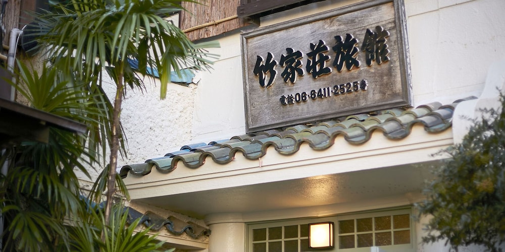 竹家荘旅館 但馬