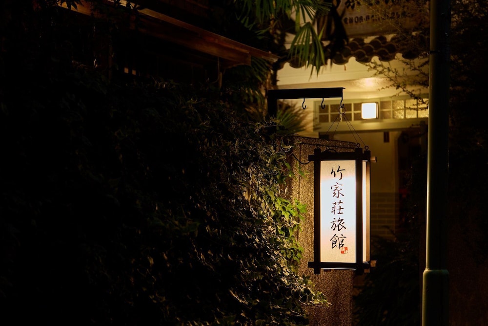 竹家荘旅館 但馬