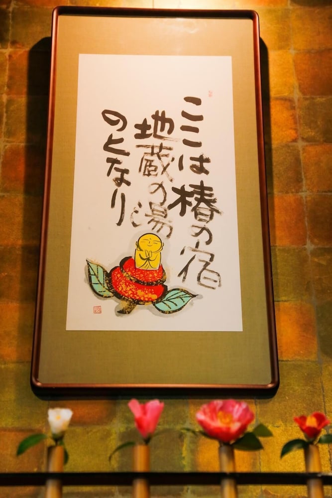 ぎゃらりーの宿 つばきの旅館 但馬