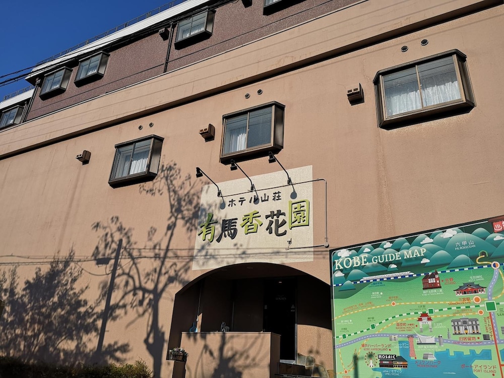 ホテル有馬香花園 但馬