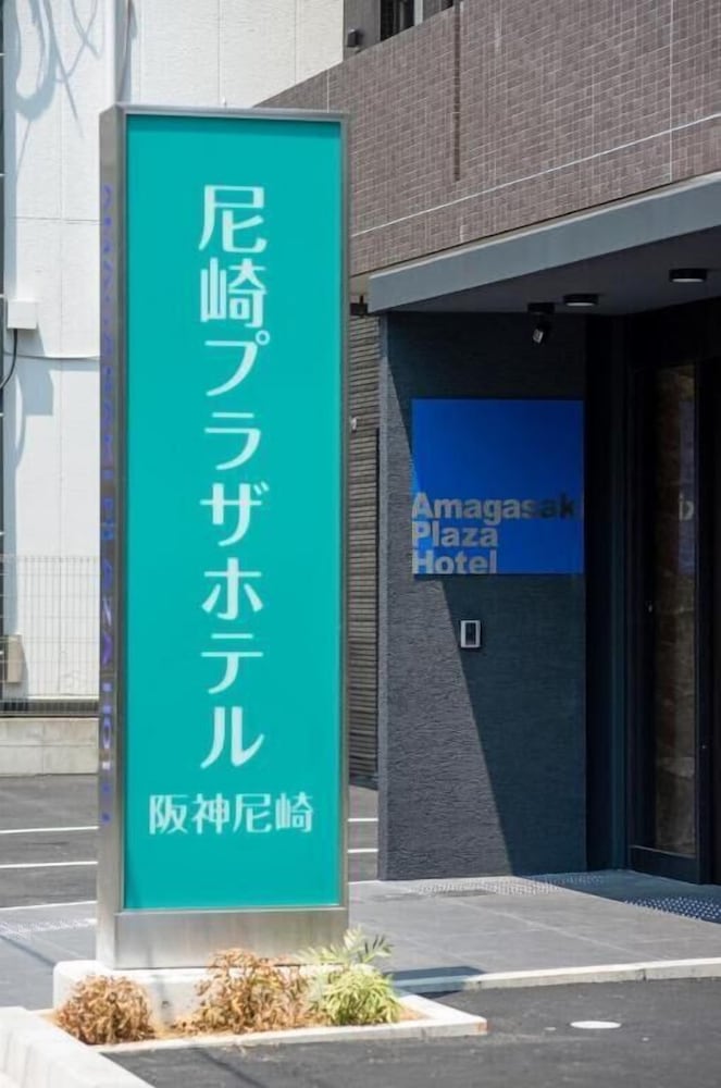 尼崎プラザホテル阪神尼崎 但馬