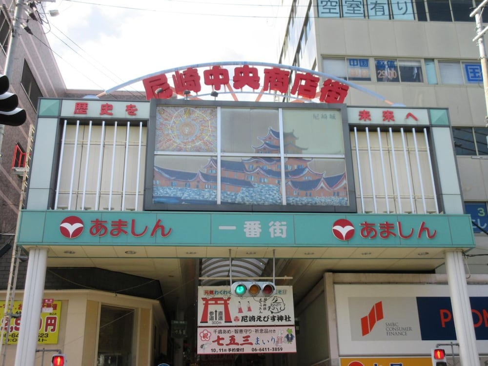 尼崎プラザホテル阪神尼崎 但馬