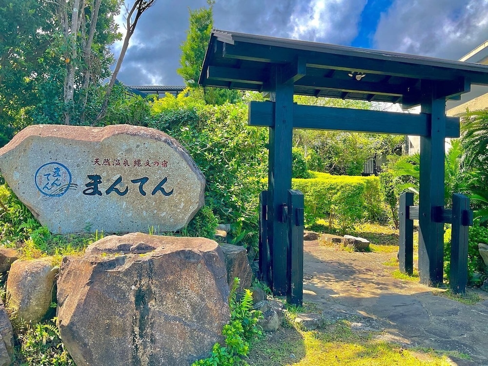 縄文の宿 まんてん 屋久島