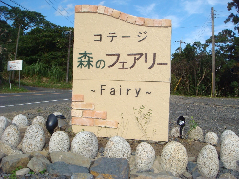 屋久島 コテージ 森のフェアリー 屋久島