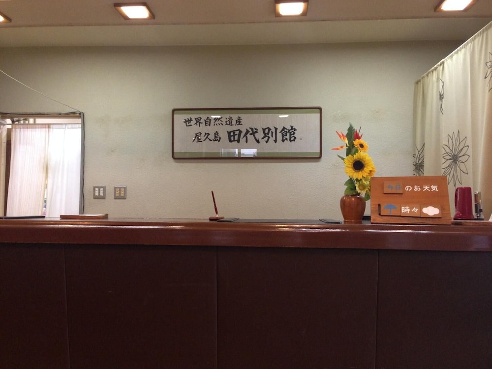 田代別館 屋久島