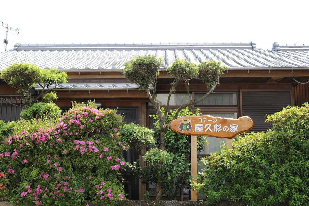 コテージ 屋久杉の家 屋久島
