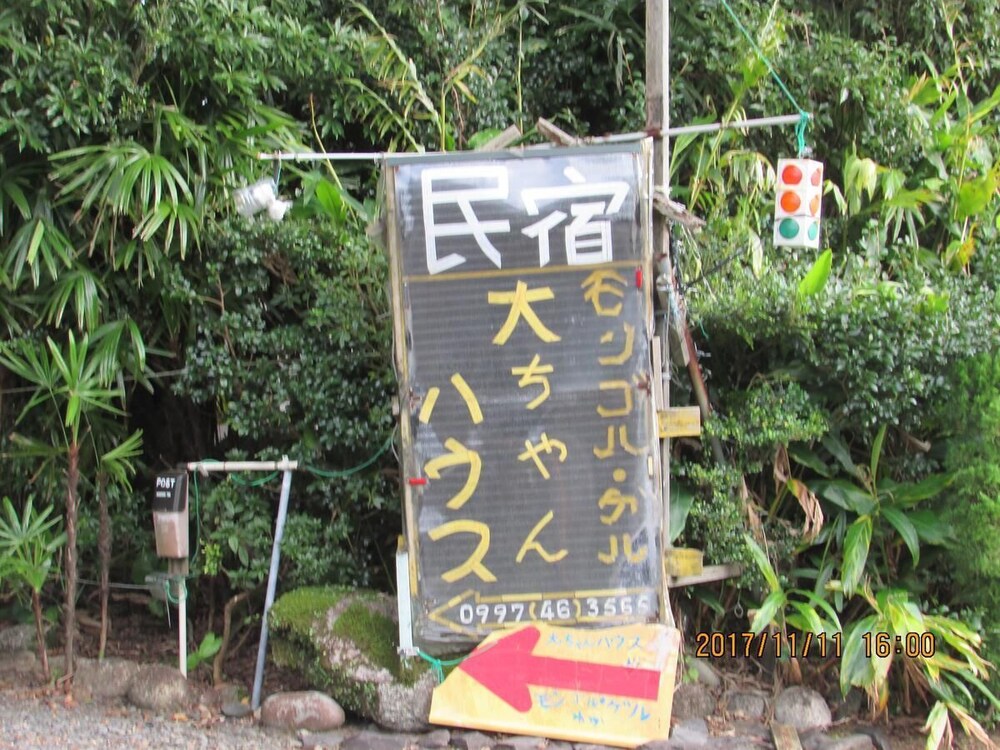 大ちゃんハウス 屋久島