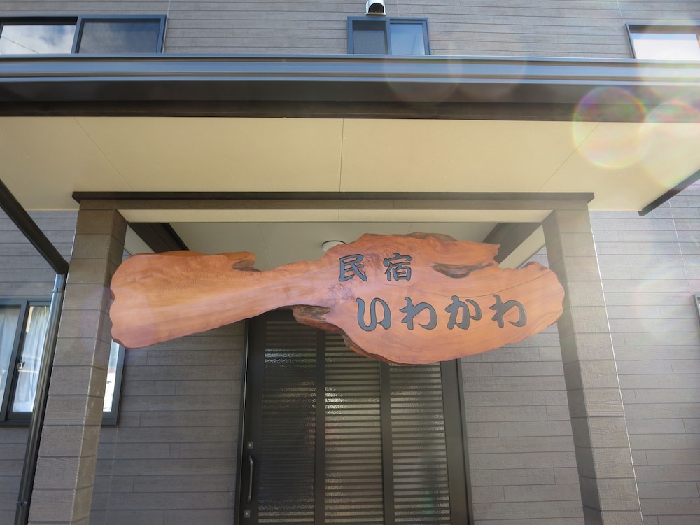 民宿 いわかわ 屋久島