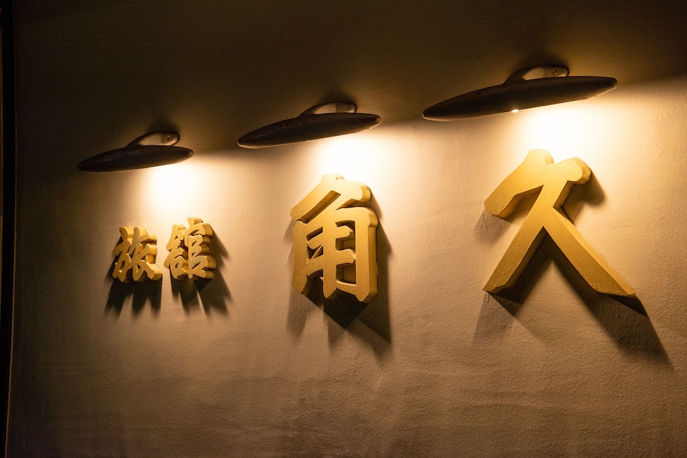 角久旅館 富山