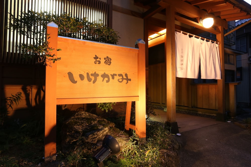 お宿 いけがみ 富山