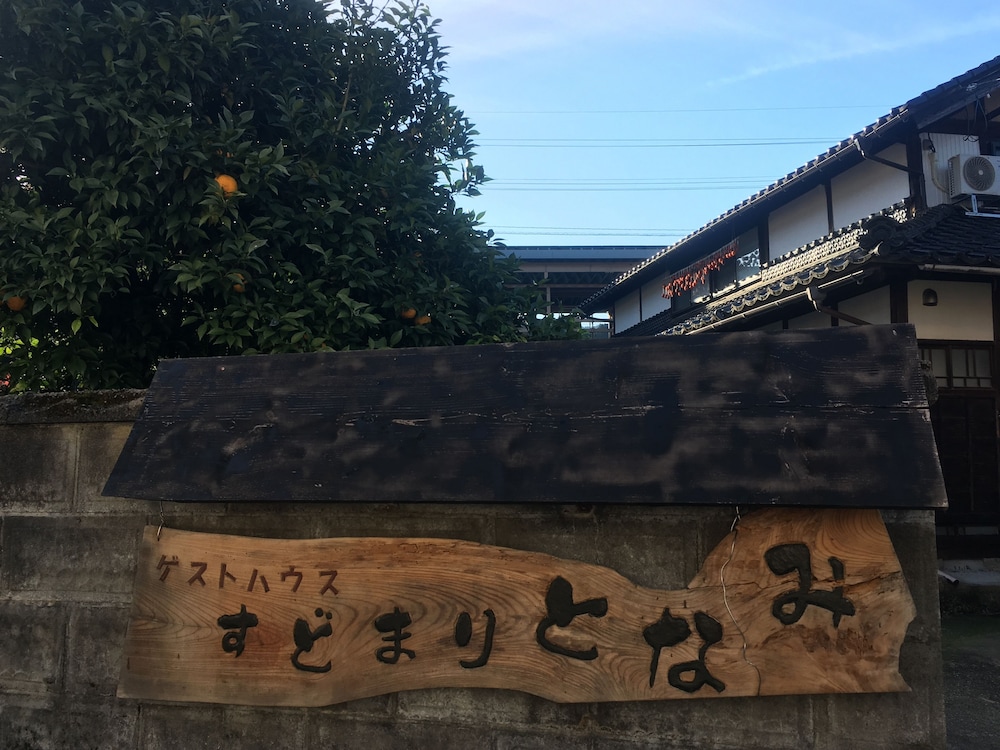 古民家ゲストハウス すどまりとなみ 富山