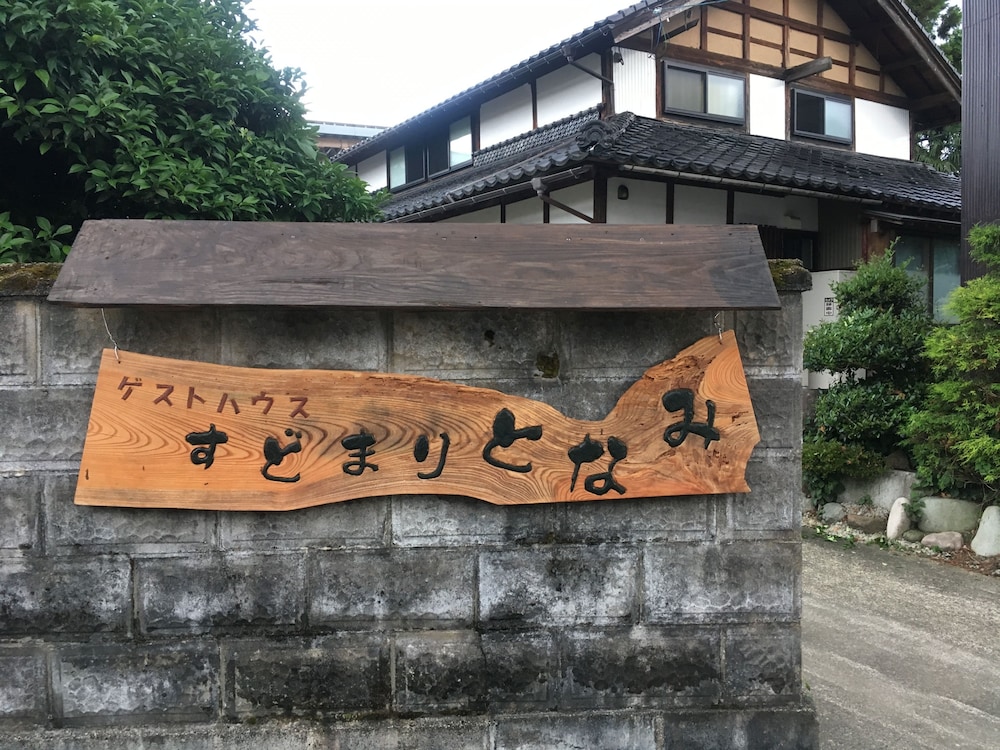 古民家ゲストハウス すどまりとなみ 富山
