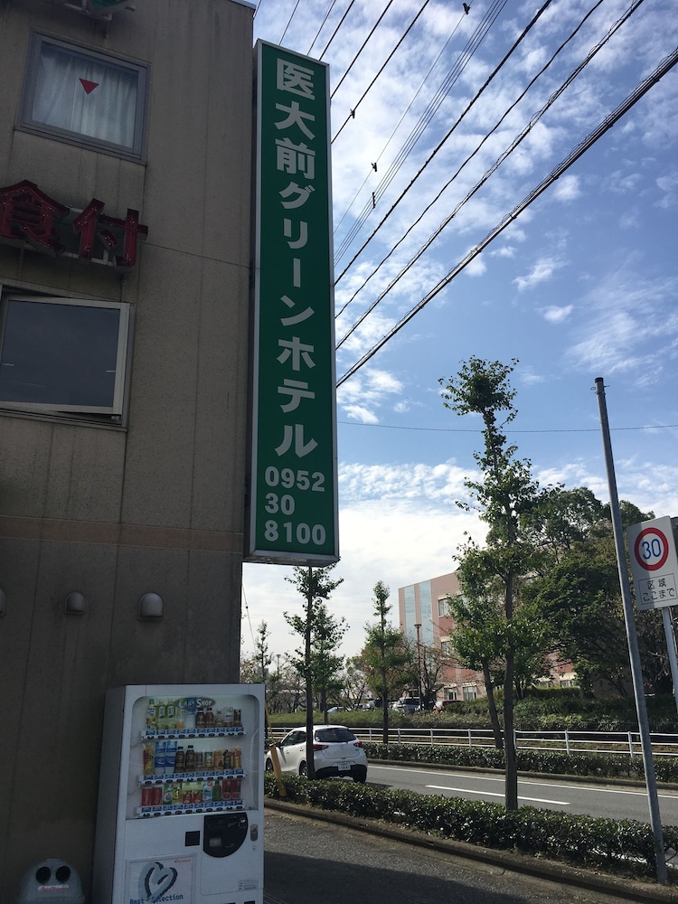 医大前グリーンホテル 佐賀