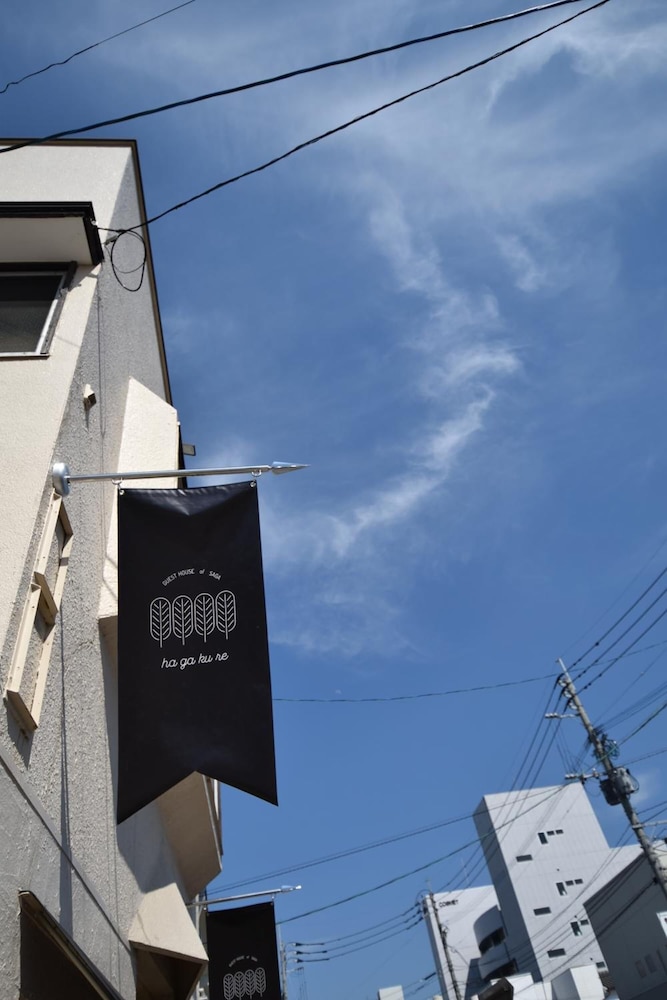 佐賀インターナショナルゲストハウス HAGAKURE 佐賀