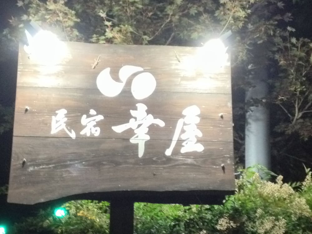 民宿幸屋 佐賀