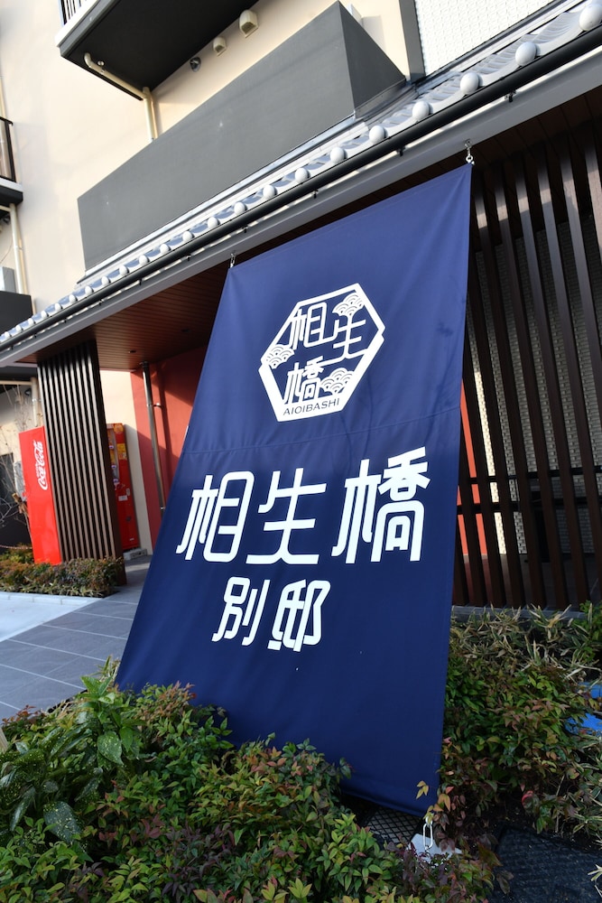 ホテル伊万里相生橋別邸 佐賀