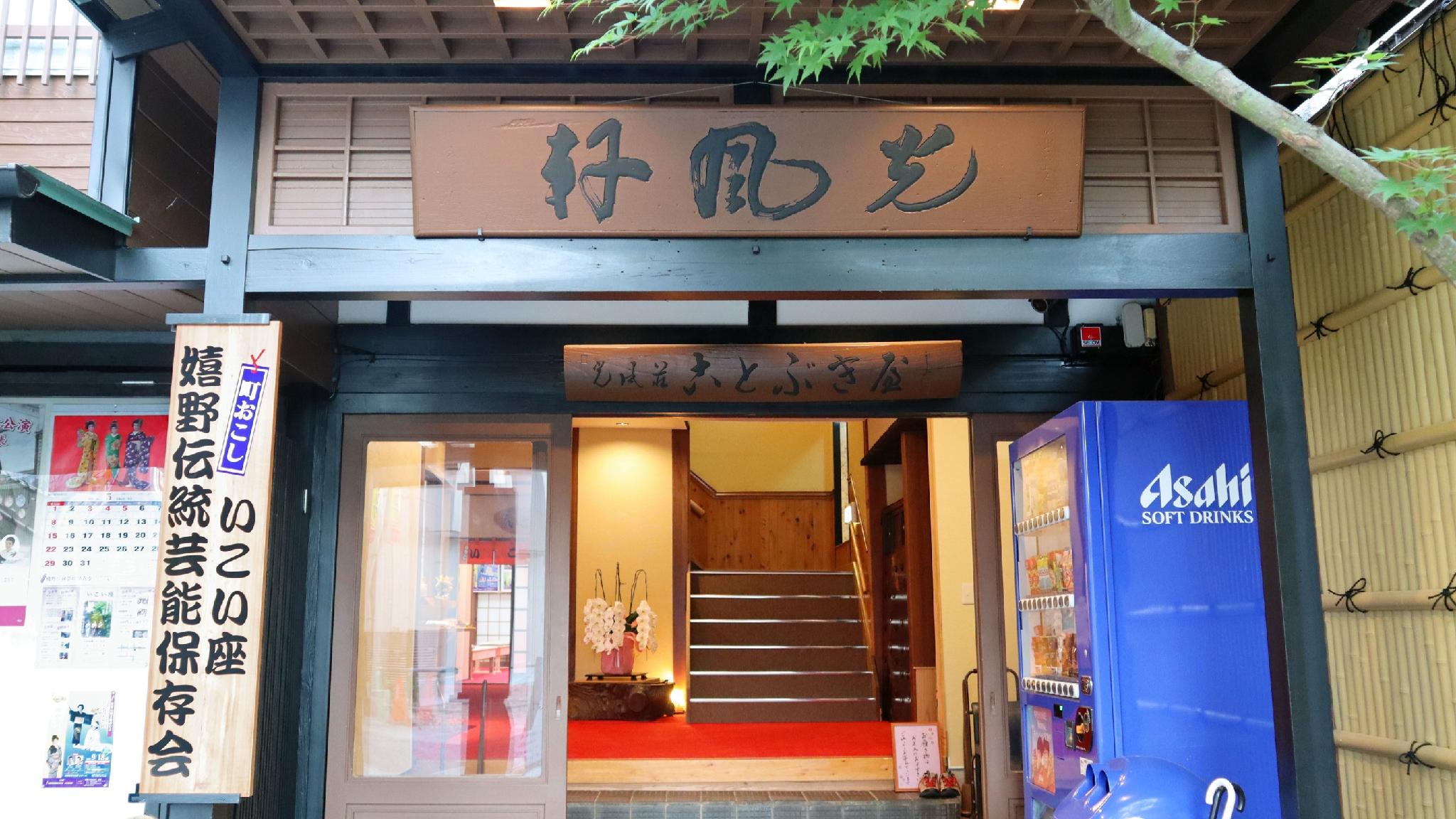 嬉野温泉 ことぶき屋 佐賀