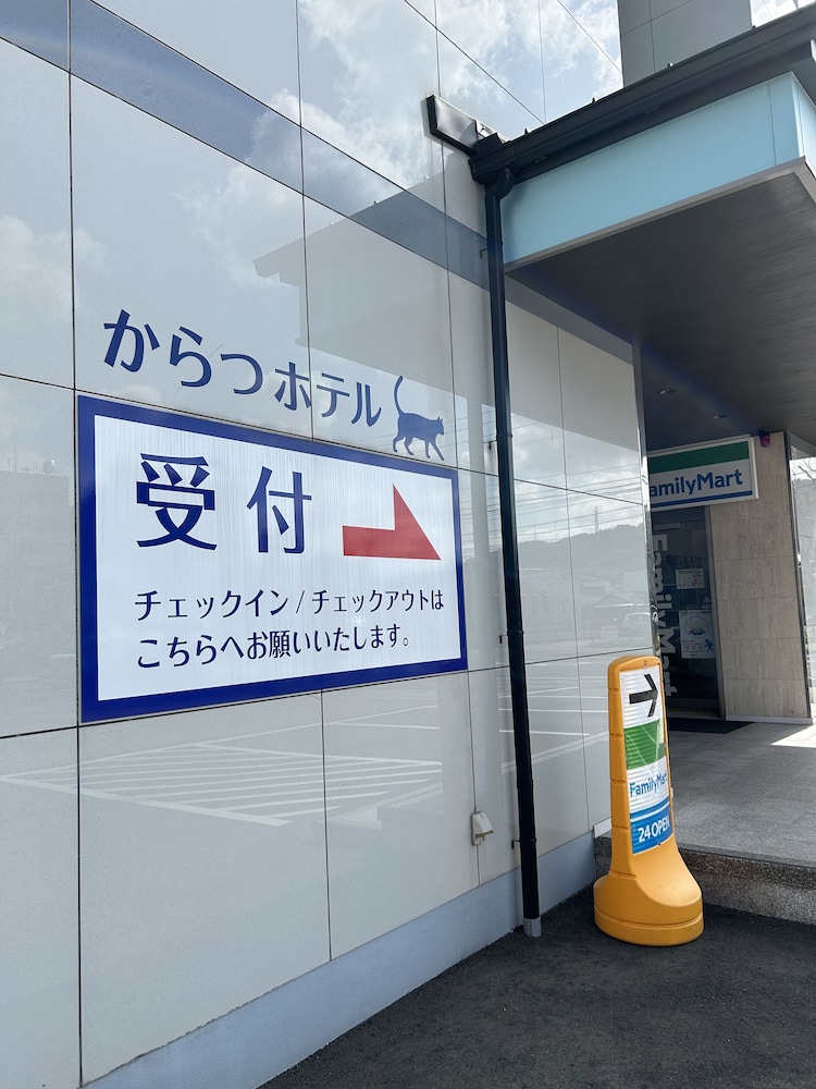 QUEENDOM からつホテル 佐賀