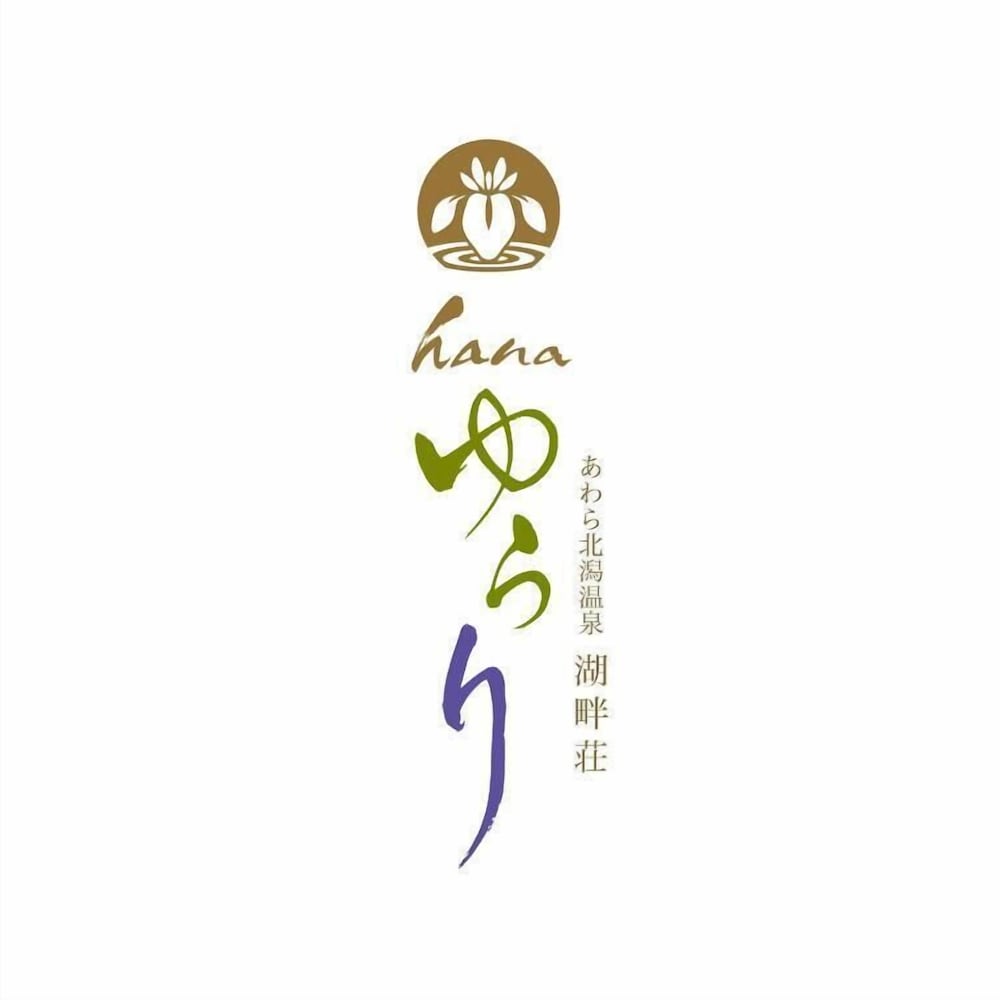 あわら北潟温泉 湖畔荘 HANA ゆらり 福井